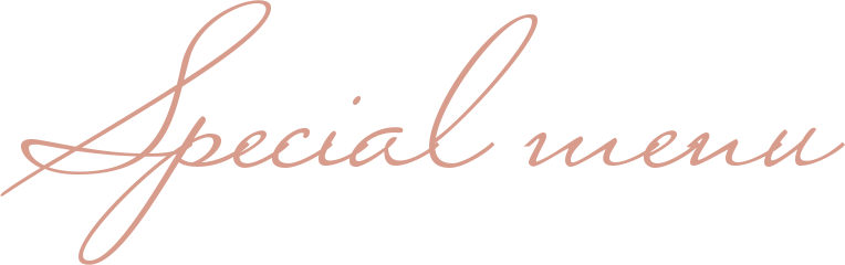 当店のスペシャルメニュー