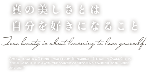真の美しさとは自分を好きになること