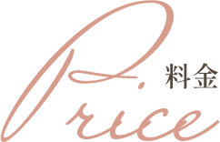 料金